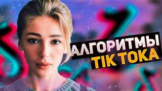 Алгоритмы ТикТока 2021 | Новые алгоритмы в Тик Ток |