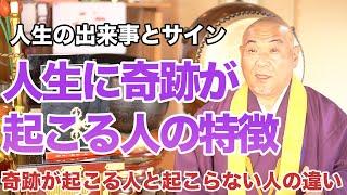 人生に奇跡が起こる人の特徴とサインとは!?