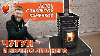 АСТОН теперь и чугунная! Идеальная печь для русской бани с закрытой каменкой.