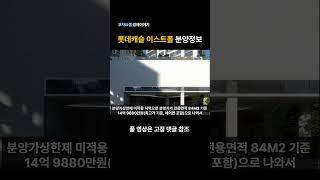 (구의역) 롯데캐슬 이스트폴 분양정보 #청약정보 #자양1재정비촉진구역 #입주자모집공고 #롯데건설 #한강조망 #분양가 #모델하우스 #광진구청