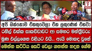 රනිල් එක්ක සාකච්චාවට ආ සමහර මන්ත්‍රීවරු මුණ එල්ලගෙන එළියට එයි.. ඇයි මොකද වුනේ