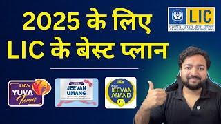 LIC के 5 बेस्ट प्लान 2025 | Best LIC Plans in 2025 | Top 5 LIC Plans in India | LIC Best Policy 2025