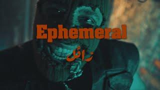 Ephemeral | زائل