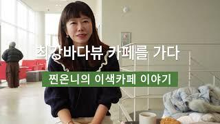 최강 바다뷰 카페 두곳 - 찐온니의 이색카페 이야기-영종도카페 미음/셀럽