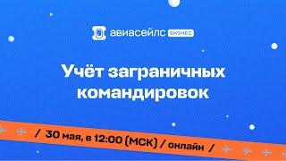 Учёт заграничных командировок