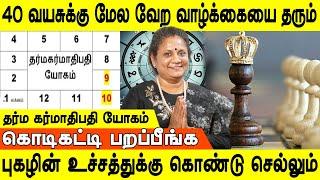 இந்தப் பிறவியிலேயே கர்மாவை கழித்து விட்டு செல்வீர்கள் | Dharmakarmadhipati Yogam | Jothidam tv