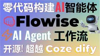 三分钟零代码创建AI智能体工作流！开源免费Flowise超越Coze和dify！打造复杂多AI Agents协作任务！轻松驾驭多智能体协作！#Flowise #aiagents #dify #coze