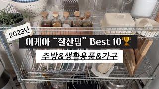 ️2023 이케아 잘산템 Top10IKEA 10년 찐팬이 써보고 추천하는 주방&생활용품&가구ㅣ기본템부터 숨은 꿀템까지! IKEA Shop with me~