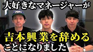 【吉本退社】担当マネージャーが辞めることについて