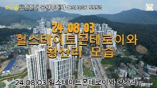 2024년8월3일 힐스테이트몬테로이와 모현왕산리 모습