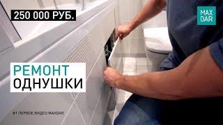 Ремонт однокомнатной квартиры с нуля  в Нижнем Новгороде | Без дизайн проекта! Супер решения ванной!