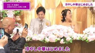 芸人AMEMIYAさん「冷やし中華始めました！」の替え歌を「叶理恵&中村吏志の結婚式」の歌をお祝いに歌ってもらいました。