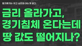 아파트, 상가만 투자 하시던 분들이 거시적 데이터를 토지투자에 접목할 때 오류가 발생한다.