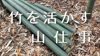 「竹を活かす山仕事」へようこそ！【NORA】