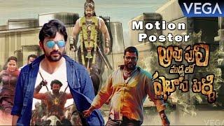 Aavu Puli Madhyalo Prabhas Pelli Motion Poster || Latest Telugu Movie 2016