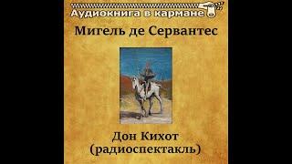 Дон Кихот. ( И. Смоктуновский, Е. Евстигнеев и др. )