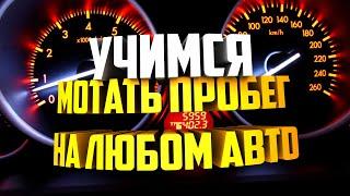 Как изменить пробег  любого автомобиля