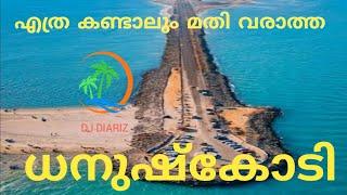 Dhanushkodi now and before ten years||ഒരിക്കൽ കൂടി മനോഹരമായ ധനുഷ്കോടിയിൽ