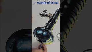 [easydrawing] 한양대 문제은행 나사못 과정작 #스케치 #구도 #개체묘사 #그림 #입시미술 #강남창조의아침 #강남미술학원 #입시미술학원 #기초디자인개체 #금속개체묘사