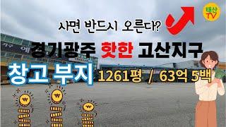 [경기광주] 고산리 창고매매 (가격다운)