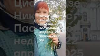 Пасхальная неделя. Никольская церковь. Петроград. 2025 год. блогер Бушайкина Наталья.