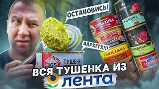 ЖРИЧЁДАЛИ | ВСЯ ТУШЕНКА ИЗ "ЛЕНТЫ"  СТЫДОБА!1!