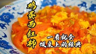 【西紅柿炒雞蛋】新手必看！國宴大師教你最簡單家常菜做法，鮮香嫩滑，一學就會！| 老隱記