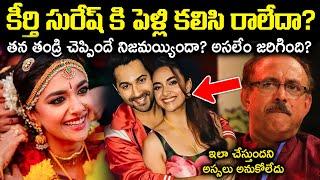 కీర్తి సురేష్ కి పెళ్లి కలిసి రాలేదా? తన తండ్రి చెప్పిందే నిజమయ్యిందా? Unknown Facts Cr Muchatlu