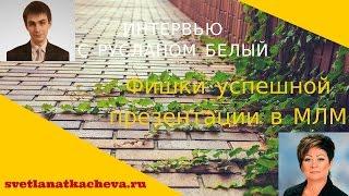 Как провести успешную презентацию сетевого бизнеса   Советы от эксперта