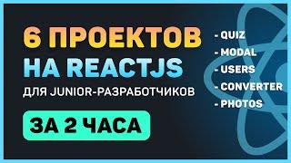 Разработай 6 проектов на ReactJS (для начинающих)