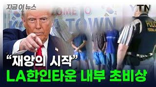 "직원들 갑자기 사라졌다"...美 불법이민 단속에 한인들 '공포' [지금이뉴스] / YTN