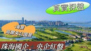 珠海樓盤金灣 超低利率 洪鶴橋出口 高爾夫景大盤測評 超豪大單位 臨海望湖