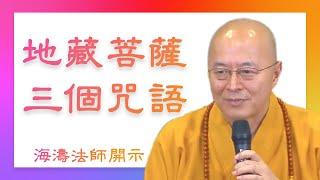 【海濤法師開示】地藏菩薩的三個咒語