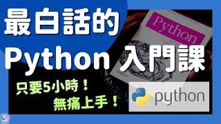 【Python 教學】5 小時學會 Python，零程式基礎也能看懂！（另附練習題庫）｜Py 嬸的異想世界