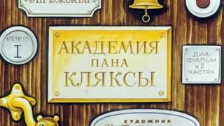 111. Академия пана Кляксы. 1-2 часть (1971 год)