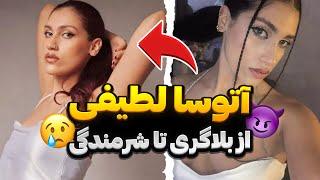 حرف های باورنکردنی آتوسا لطیفی دختر رشتی  | فیلم فورسام آتوسا لطیفی رو موقع نامزدیش پخش کردن⁉️