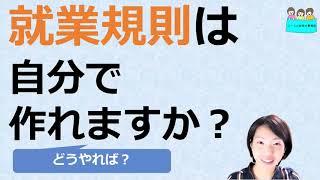 就業規則　自分で作成する方法とは？【中小企業向け：わかりやすい就業規則】｜ニースル社労士事務所