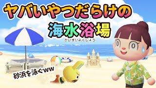 【あつ森アニメ】ヤバいやつだらけの海水浴場w【あつまれどうぶつの森】