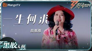 【黑胶无损】《#一生何求》#范湉湉 用歌曲演绎自己的过往｜乘风2024 Ride the Wind 2024｜MangoTV