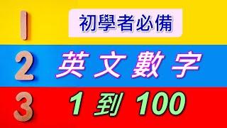 英文數字1-100，詳細列出單字，逐一念出1-100數字，初學數字必備