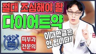 다이어트약 식욕억제제 이럴 때 위험합니다! 잘못 먹으면 큰일나는 약제 상황별 총정리!