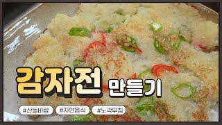 자연음식 산들바람의 감자전