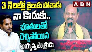 3నెలల్లో జైలుకు పోతాడు నా కొడుకు |Ayyanna Patrudu Mass Speech In Narsipatnam Shankharavam Sabha |ABN