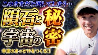 このままだと逃してしまう…【隕石と運命の秘密】幸運のきっかけを作る‼️