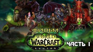 Фильм - World of Warcraft: Legion (Alamerd) - Часть 1