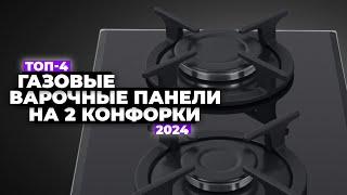 ТОП-4: Лучшие газовые варочные панели на 2 конфорки  Рейтинг 2024 года