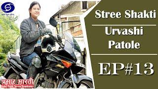 Stree Shakti - Urvashi Patole - Ep # 13