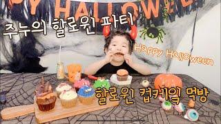 [쮸뉴tv] 준우의 할로윈 컵케이크 먹방, Halloween Cupcake Mukbang, Home party