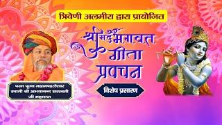 विशेष प्रसारण - Shrimad Bhagwat Gita Pravachan  | PP Shri Abhayanand Saraswati Ji Maharaj