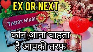 ️कौन आना चाहता है आपकी तरफ-EX OR NEXT-TAROT CARD READING IN HINDI-TAROT LOVE READING️